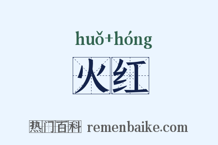 火红是什么意思的图片
